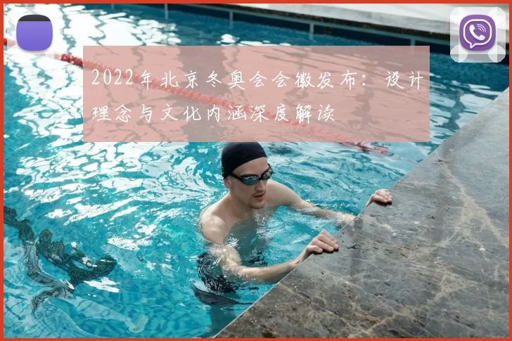 2022年北京冬奥会会徽发布:设计理念与文化内涵深度解读