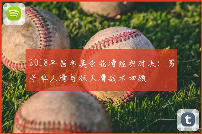 2018平昌冬奥会花滑经典对决：男子单人滑与双人滑战术回顾