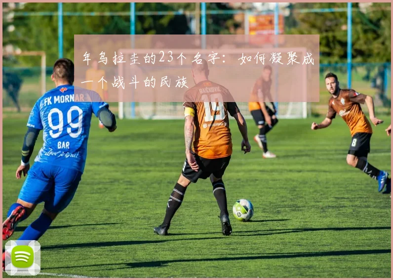 年乌拉圭的23个名字：如何凝聚成一个战斗的民族