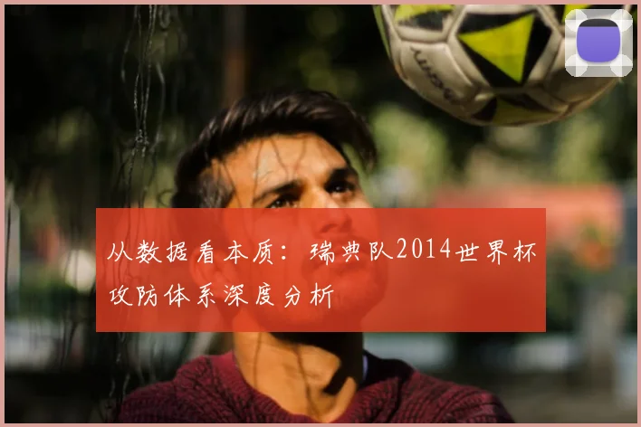 从数据看本质：瑞典队2014世界杯攻防体系深度分析