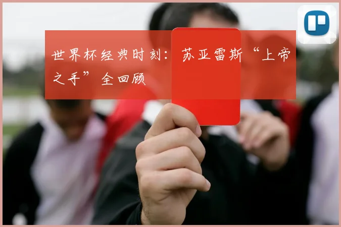 世界杯经典时刻:苏亚雷斯“上帝之手”全回顾