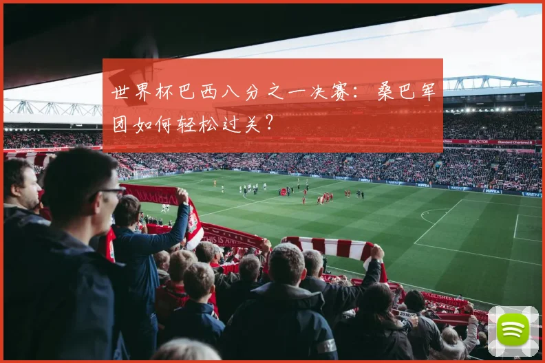 世界杯巴西八分之一决赛：桑巴军团如何轻松过关？