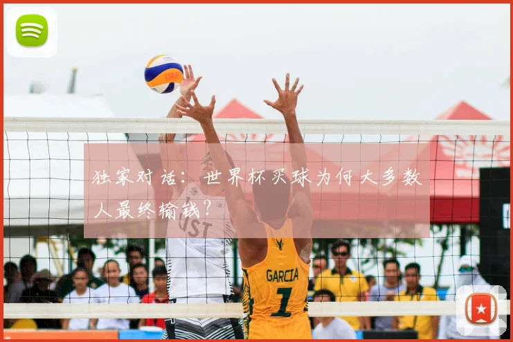 独家对话:世界杯买球为何大多数人最终输钱?