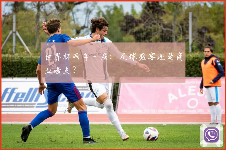 世界杯两年一届：足球盛宴还是商业透支？