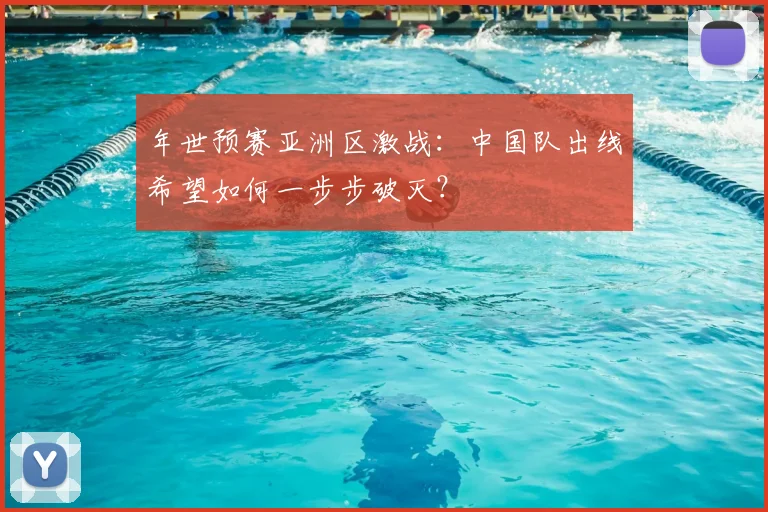 年世预赛亚洲区激战：中国队出线希望如何一步步破灭？
