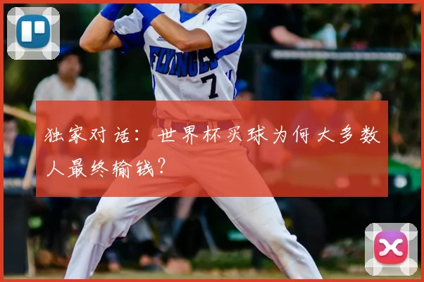 独家对话:世界杯买球为何大多数人最终输钱?