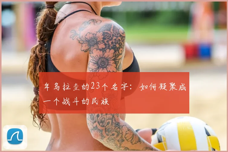 年乌拉圭的23个名字：如何凝聚成一个战斗的民族