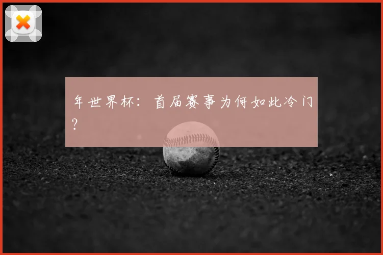 年世界杯：首届赛事为何如此冷门？