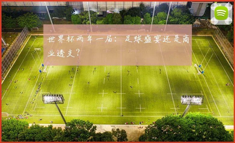 世界杯两年一届：足球盛宴还是商业透支？